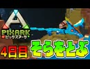 プテラノドンに乗って空を飛んでみた！！【ピックスアーク実況】4日目