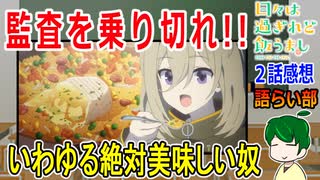 【日々は過ぎれど飯うまし２話感想】活動拠点を確保せよ！！【語ライ部１９７回】
