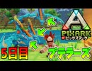 プテラノドン量産計画！？【ピックスアーク実況】5日目