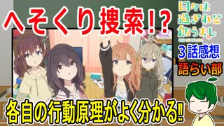 【日々は過ぎれど飯うまし３話感想】まこは気づかないつつじの凄さ【語ライ部１９８回】