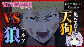 ウィッチウォッチ 11話 リアクション｜Witch Watch Episode 11 Reaction｜アニメ同時視聴