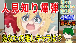 【日々は過ぎれど飯うまし４話感想】まさかの人見知り同士の対面とそれに巻き込まれたマスコット【語ライ部１９９回】
