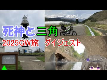 死神と三角　2025GW旅ダイジェスト