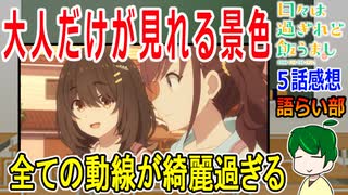 【日々は過ぎれど飯うまし５話感想】免許を取ったら大人になるわけじゃない【語ライ部２００回】