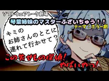 【ホラー】探偵もどきのヤベーやつ！！【琴葉茜・琴葉葵】【ソフトウェアトーク劇場】【マスターふざいちゅう！！】