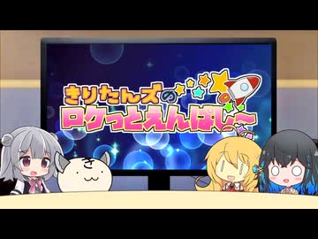 きりたんズのロケっとえんぱし～【88】