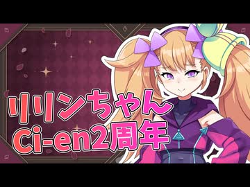 今日はリリンちゃんのCi-enアカウント開設から2周年の記念日