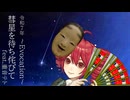 令和7年 彗星を待ち侘びて～Evocation～ feat.重音テト【電脳歌姫候録 番外編其ノ弐~Bocaloid Blog extra.2~】