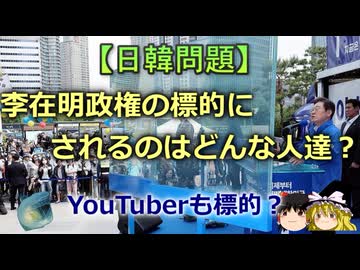 【ゆっくり解説】李在明政権の標的にされるのはどんな人達？