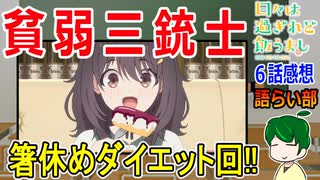 【日々は過ぎれど飯うまし６話感想】誘惑に抗え！ダイエット回【語ライ部２０１回】