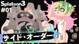 【Splatoon3】かっこはつかない実況プレイ第一話【サイド・オーダー】
