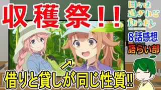 【日々は過ぎれど飯うまし８話感想】野菜を使って納涼祭！【語ライ部２０３回】