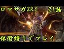 【ゆっくり実況】体術縛り第二十一話　七英雄の幻影を撃破せよ【ロマンシングサガ2リベンジオブザセブン】