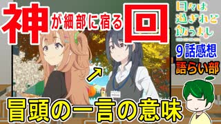 【日々は過ぎれど飯うまし９話感想】適材適所！？学園祭で店を出そう！【語ライ部２０４回】