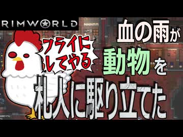 Rim World 悪のゆかり研究所　No8