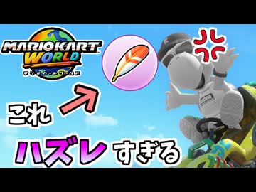 【マリオカートワールド】なあ任天堂さん、このアイテム消さないか？ #10