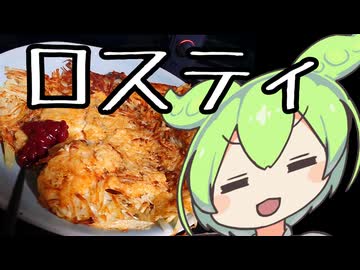 『V.IVロスティ』ジャガイモとチーズを焼いたやつ【ずんだもんワールドクッキング】