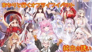 【放置少女】紲星あかりと行く放置少女　オフラインイベント純白の誘いに行ってきました