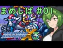 【ロックマンX3】まめしばずんだもん#01【縛りプレイ】