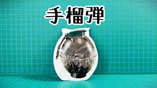 ガチャポンの中身が手榴弾だった件