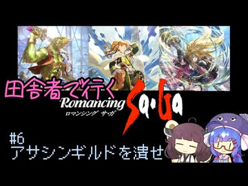 【ロマサガ1】田舎者で行くロマサガ part6