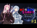 【ELDEN RING NIGHTREIGN】姉妹が単独で夜渡りに挑戦するようです#1【VOICEROID実況】