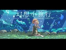 幻想小旅行 / 志茉理寿　歌ってみた❧【カペラ】