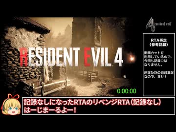 【再走】RE4_全武器持ってきたけどリロードの仕方を忘れたレオンRTA_2時間29分22秒