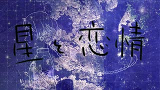 星と恋情/知声