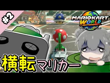 【マリオカートワールド】台車横転マリカーワールド #2【小春六花実況プレイ】