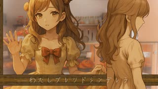 ブレッド・シンデレラ　-ろりぽっぷ噛み砕く feat.Яe:dropp-