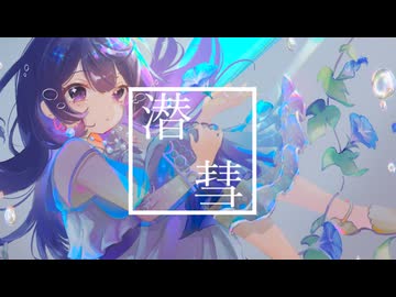 潜彗 / めろう