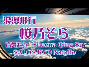 桜乃そら 米米CLUB「浪漫飛行」DTMフルカバー  （豪華コーラス版）