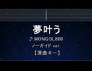 カラオケ♬ 夢叶う - MONGOL800【ガイドメロディなし】 インスト, 歌詞 ふりがな
