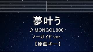 カラオケ♬ 夢叶う - MONGOL800【ガイドメロディなし】 インスト, 歌詞 ふりがな