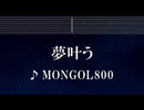 練習用カラオケ♬ 夢叶う - MONGOL800 【ガイドメロディ付】 インスト, BGM, 歌詞 ふりがな
