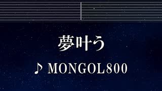 練習用カラオケ♬ 夢叶う - MONGOL800 【ガイドメロディ付】 インスト, BGM, 歌詞 ふりがな