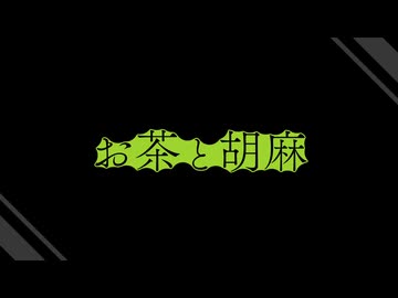 お茶と胡麻_音MAD-mix