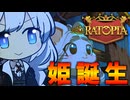 絶体絶命あかりず帝国【Ratopia #1】