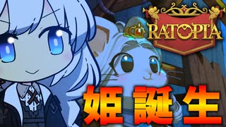 絶体絶命あかりず帝国【Ratopia #1】