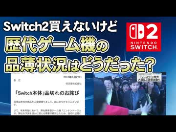 【品薄問題】Switch2が買えないので、歴代ゲーム機の品薄の歴史を調べてみた【第217回-ゲーム夜話】