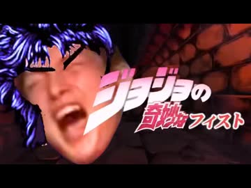 ジョジョの奇妙なフィスト