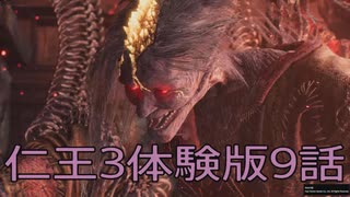 【仁王3体験版】侍忍生活　9話【後編】