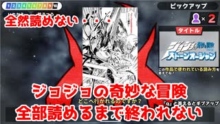 ジョジョの奇妙な冒険全部読めるまで終われない【漢字でGO! 集英社マンガ祭】