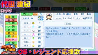 【パワプロ2024-2025】代田 建紀【ＯＢ・レジェンド選手応援歌】