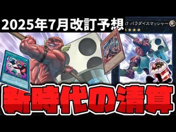 【遊戯王】 違法すぎるVFDは禁止になってもらって 『2025年7月改訂予想』 【ゆっくり解説】