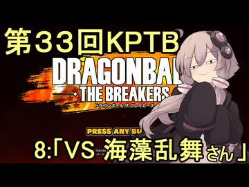 ゆかりがやらねば誰がやる！第３３回KPTB　その８【ドラゴンボール ザ ブレイカーズ】