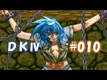 20世紀末思春期直撃SRPG　ドラゴンナイトⅣ【PC-FX版】　実況プレイ　part10