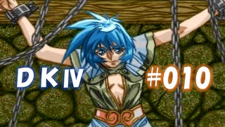 20世紀末思春期直撃SRPG　ドラゴンナイトⅣ【PC-FX版】　実況プレイ　part10