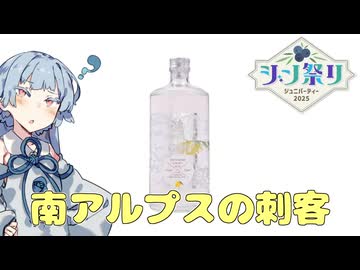 【ジン祭り ジュニパーティー2025】南アルプスの刺客 漣